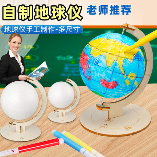 科技小制作初中生手工大号地球仪