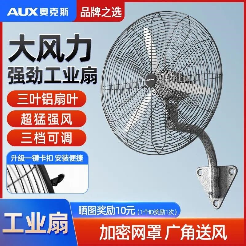 奥克斯工业风扇挂墙式大功率牛角
