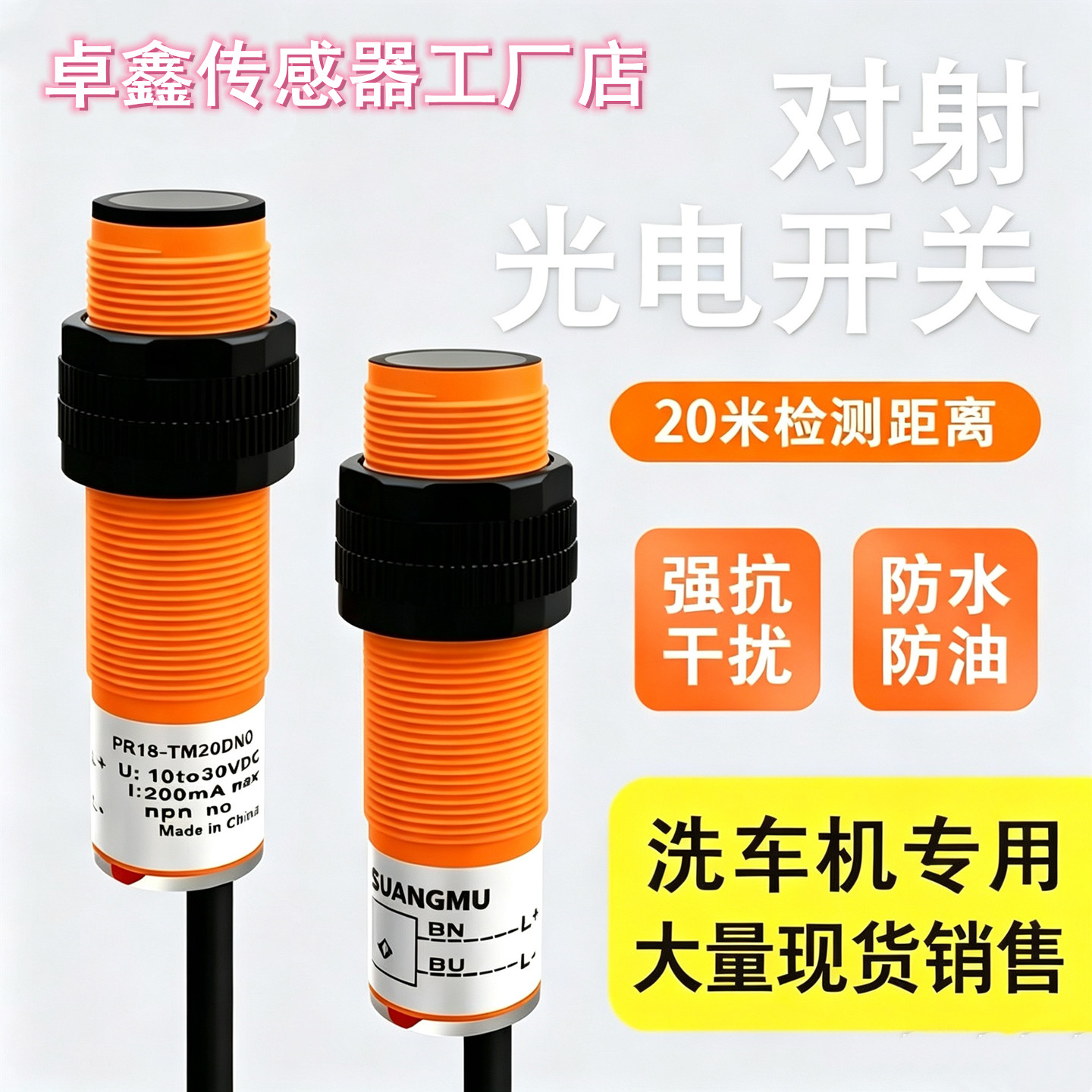 防水抗干扰对射光电开关传感器