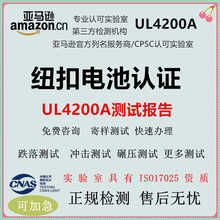 UL4200A遥控器家电产品纽扣电池UL4200A报告ANSI/UL报告GCC亚马逊