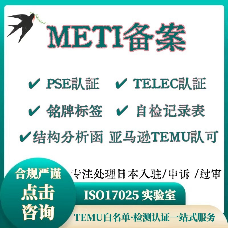 METI备案一周PSE认证TELEC证书