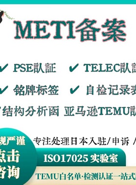 TEMU日本站METI备案PSE认证TELEC证书结构分析函自检记录表