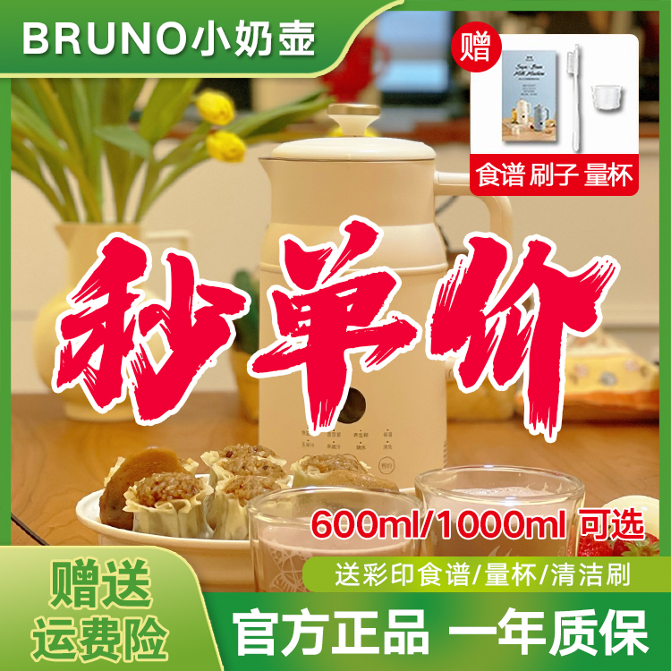 BRUNO奶壶豆浆机破壁机家用全自动多功能小型迷你正品1一2人3新款