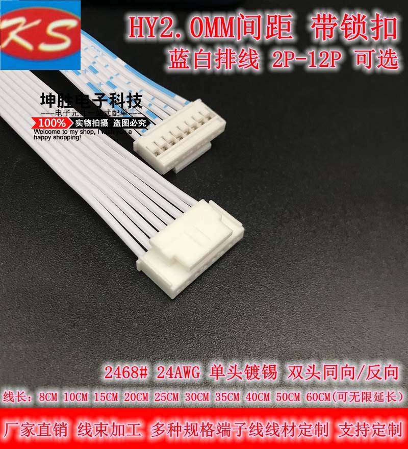 HY2.0MM带锁扣红蓝白排线2P3P4P5P6P7P8P-12P单双头连接线端子线
