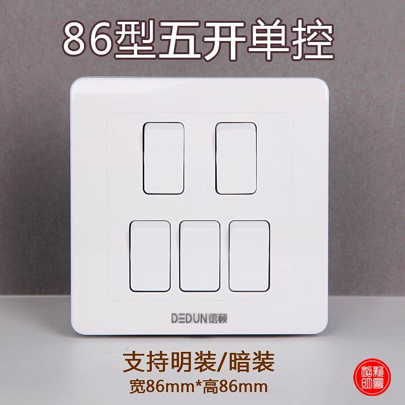 德顿五位开关86型墙壁面板开关16A五开单控5键按钮家装五路开关