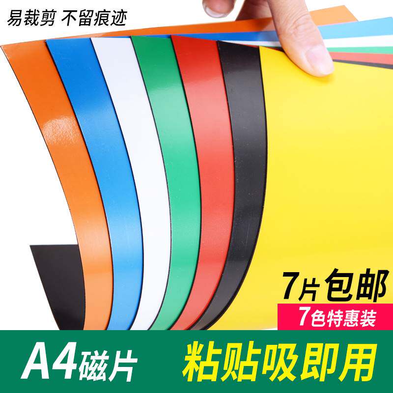 A4彩色软磁片黑板教学教具软磁铁贴片橡胶磁条吸铁石留言板磁性贴