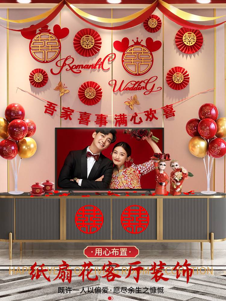 婚房拉花装饰套装中式男方客厅电视墙布置结婚婚礼网红背景墙套餐