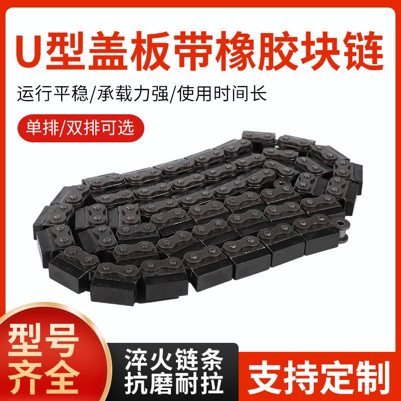 U型盖板输送传动链条08B10A10B12A12B16A16B带橡胶块平移机链条