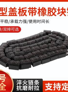 U型盖板输送传动链条08B10A10B12A12B16A16B带橡胶块平移机链条