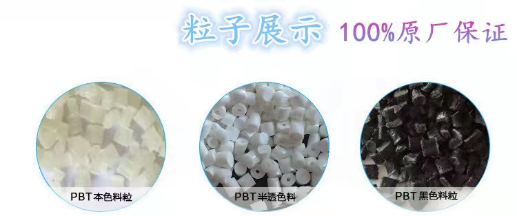 PBT德国朗盛B3225 B3235 B4235玻纤增强PBT纯树脂B1305塑胶原颗粒