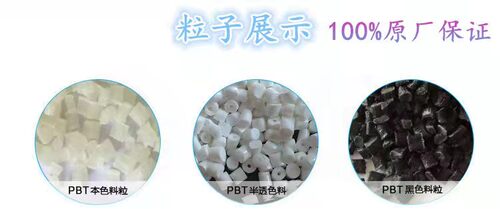 PBT德国朗盛B3225 B3235 B4235玻纤增强PBT纯树脂B1305塑胶原颗粒