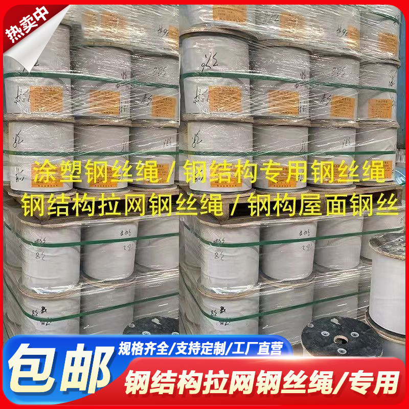 钢结构拉网专用钢丝绳涂塑钢丝