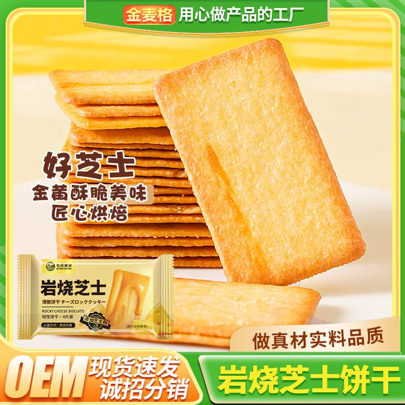 七点食分岩烧芝士脆饼干日式网红薄脆零食品办公室休闲图片
