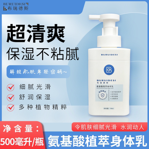 布瑞德斯氨基酸植萃身体乳舒润保湿润肤乳液全身水润持久留香乳液
