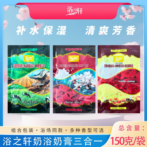 浴之轩三合一洗浴乳膏奶疗膏