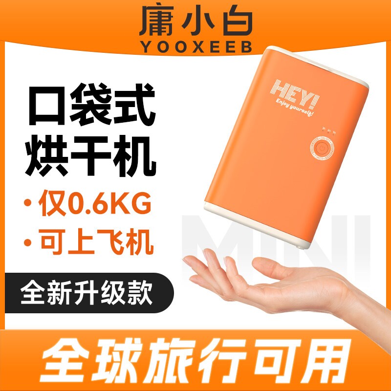 庸小白旅行口袋式烘干机全球通用衣神器迷你折叠干衣机便携小型干