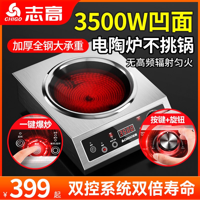 志高商用电陶炉凹面3500W大功率