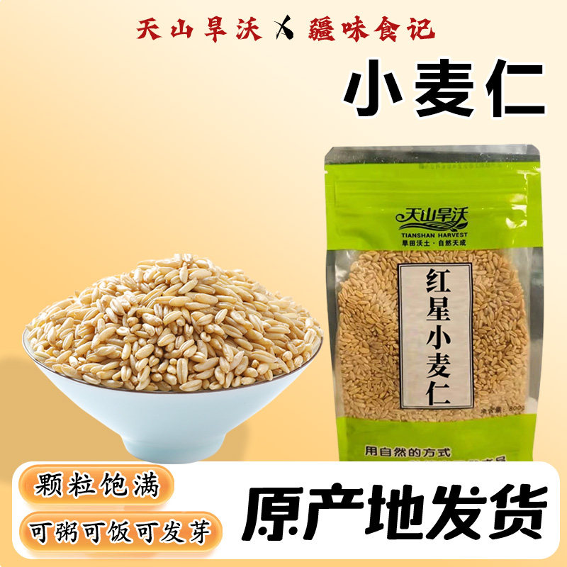 天山旱沃小麦仁新疆特产新鲜去皮