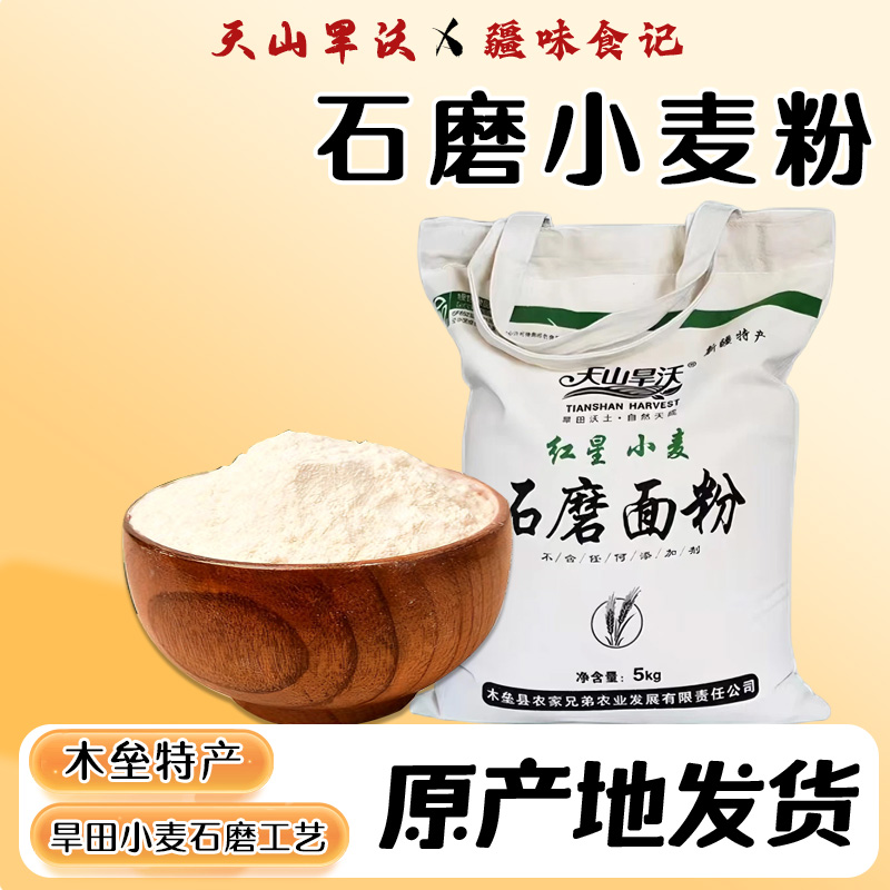 新疆天山旱沃石磨面粉中筋粉绿色