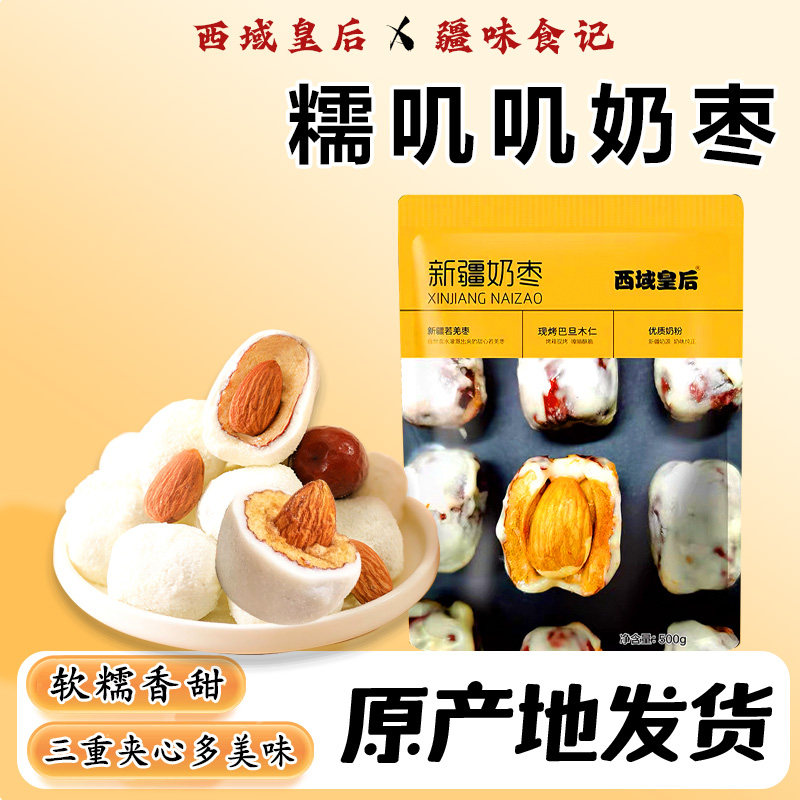 新疆特产西域皇后奶枣巴旦木夹心奶制品手工夹心网红休闲零食500g