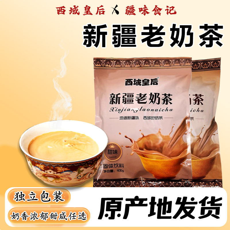 新疆老奶茶老味道400g西域皇后咸味甜味独立包装民族风味