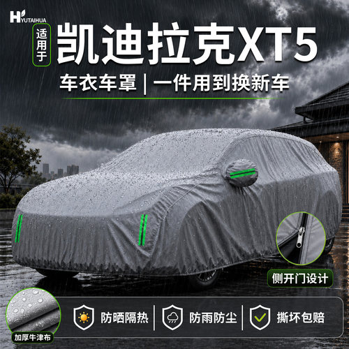 【凯迪拉克XT5】车衣车罩专用