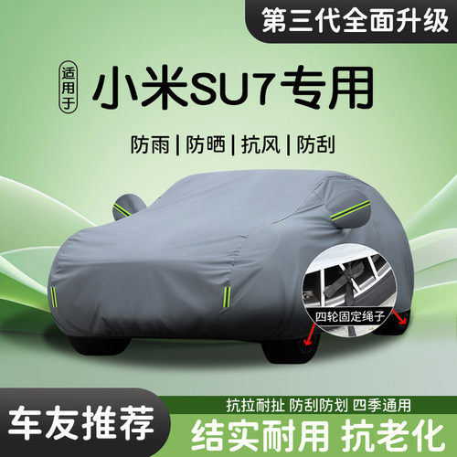 【米粉推荐】小米SU7车衣车罩