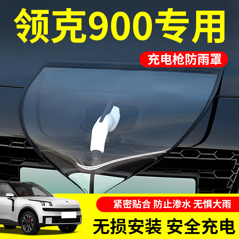 适用于领克900充电枪防雨罩汽车专用保护罩防雨防水改装配件用品,汽车用品/电子/清洗/改装,充电口防水/保护盖,淘宝优惠券,粉丝福利购,淘宝优惠卷