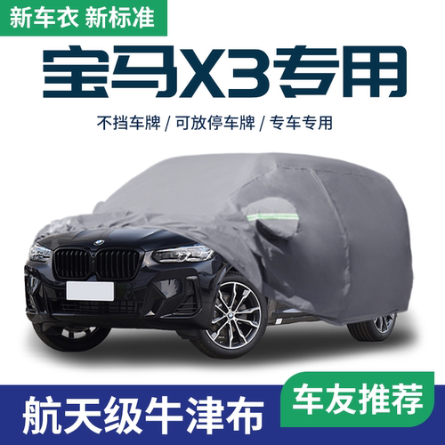 【车友推荐】宝马X3车衣车罩专用