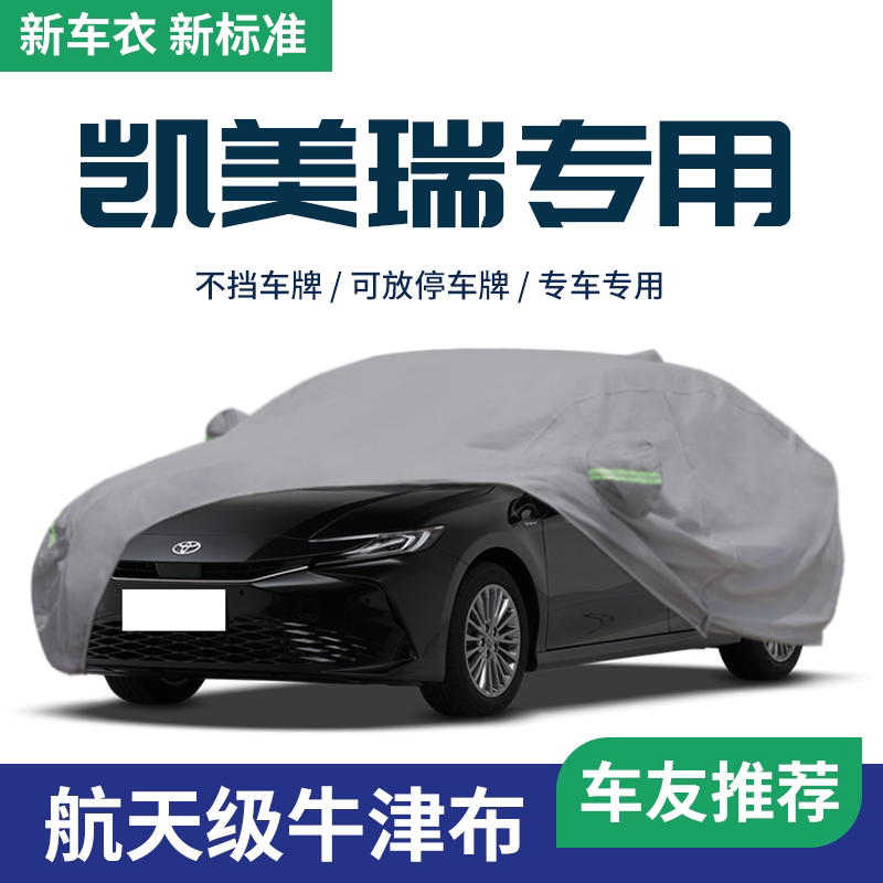 2026款26丰田凯美瑞车衣车罩防晒防雨隔热第八代汽车外罩车套九代