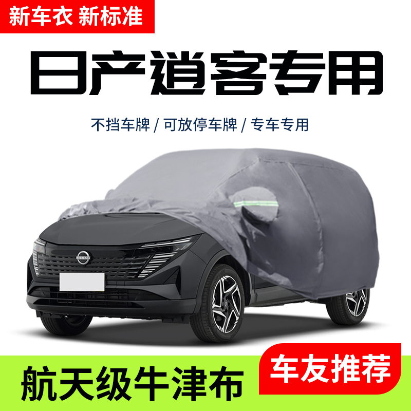 【车友推荐】日产逍客车衣车罩