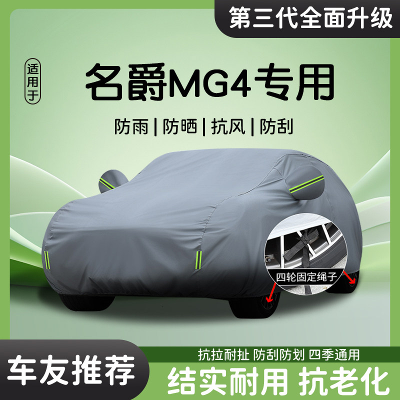 适用于名爵MG4车罩车罩防雨防晒汽车专用遮阳隔热加厚户外防尘罩
