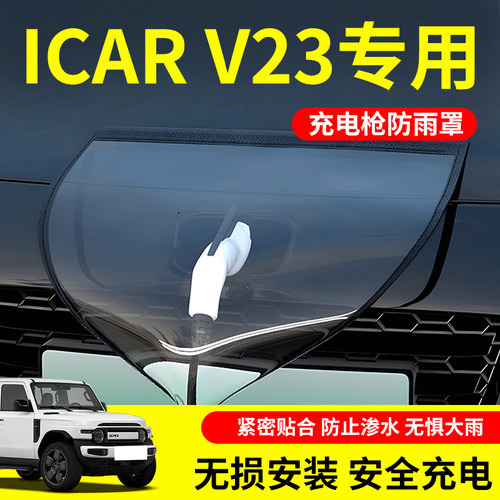 【不惧风雨】奇瑞icarv23防雨罩
