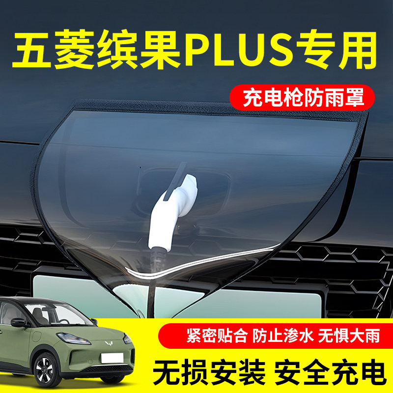 五菱缤果plus充电枪防雨罩新能源汽车电车户外充电桩口专用改配件,汽车用品/电子/清洗/改装,充电口防水/保护盖,淘宝优惠券,粉丝福利购,淘宝优惠卷