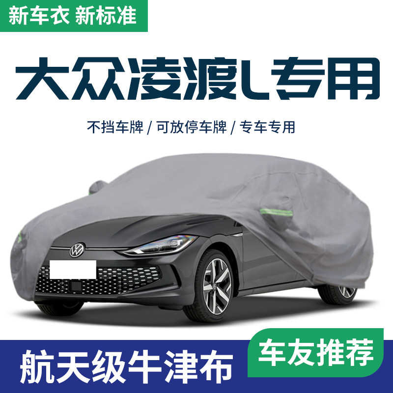 适用于大众凌渡L车衣车罩专用防晒防雨加厚防冻防雪汽车遮阳全罩