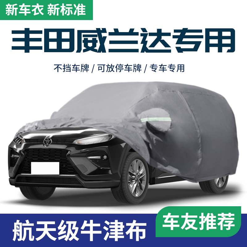 【丰田威兰达】车衣车罩防晒防水