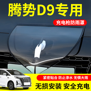 适用于腾势d9专用新能源汽车户外充电枪口防雨罩遮雨防水配件用品