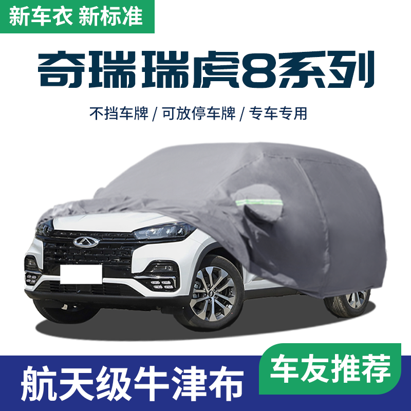 【瑞虎】车衣车罩防晒防雨专用