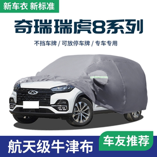 2024款 24奇瑞瑞虎8L车衣车罩8PRO汽车全罩车套防晒防雨隔热8plus