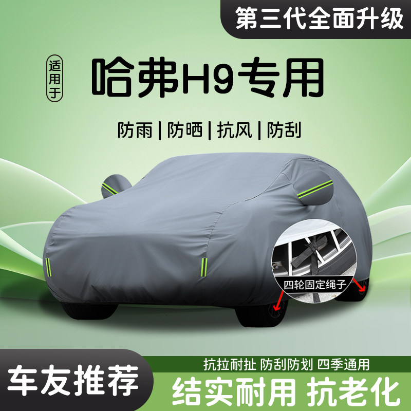 适用于哈弗H9车衣车罩汽车防晒防雨专用车套加厚遮阳隔热防尘全罩