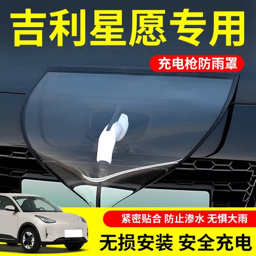 【不惧风雨】星愿充电枪防雨罩