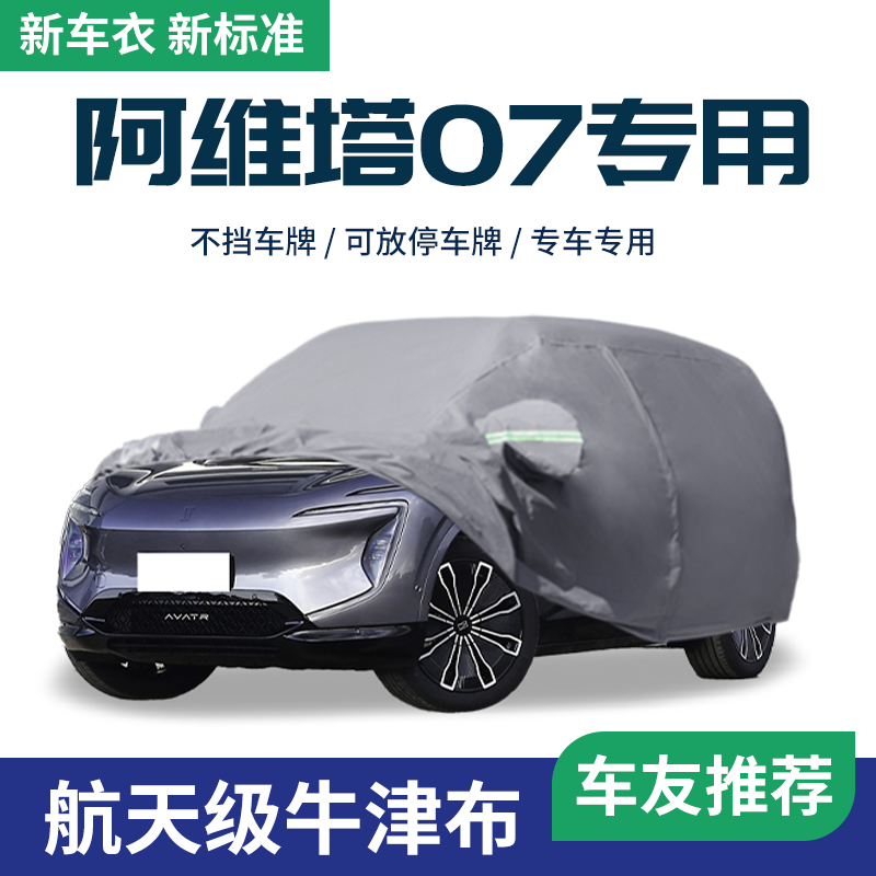 【阿维塔07】车衣车罩防晒防雨