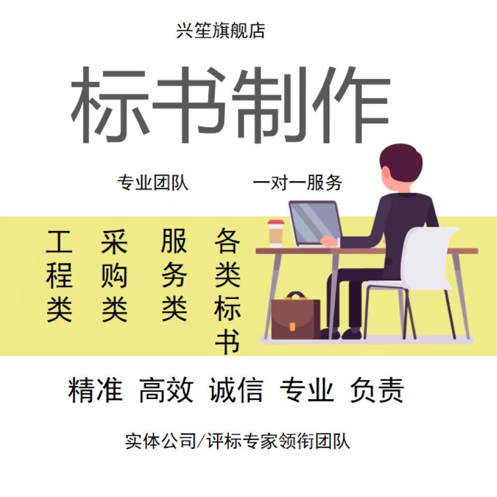 标书代制作招标投标施工组织设计技术商务标代做采购保洁餐饮工程 个性定制/设计服务/DIY 其它设计服务 原图主图