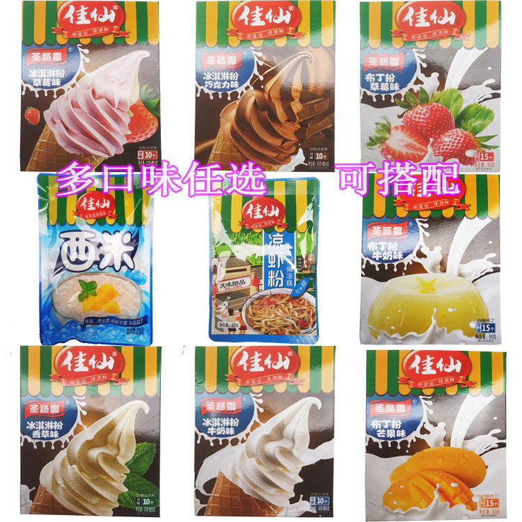 佳仙凉虾粉西米圣路雪布丁粉冰淇淋粉巧克力草莓味芒果牛奶香草味