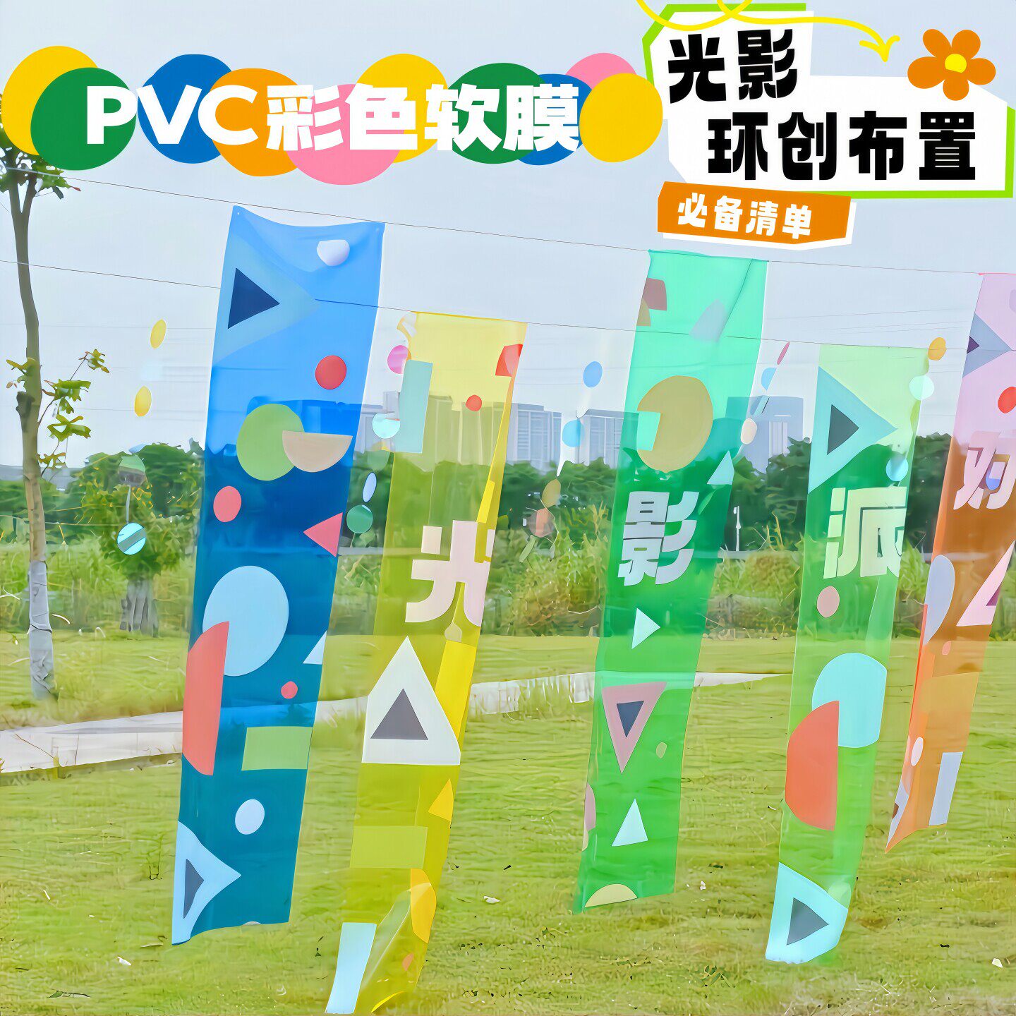 彩色PVC软膜透明水晶板桌布环创幼儿园画画背景布置挂布创意门帘