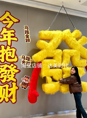 2026马年新年装饰品氛围布置商场店铺活动场景打卡拍照道具背景墙
