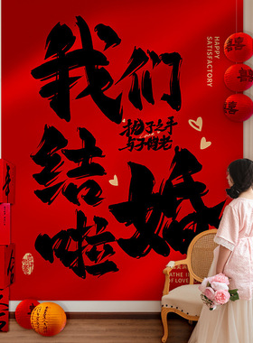结婚挂布婚房装饰条幅男女方客厅新房晨袍拍照背景墙婚礼用品布置