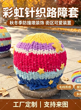 DIY可爱表情石墩路障毛衣线装饰