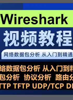 wireshark视频教程从入门到精通，自学fiddler抓包Sniffer教学课