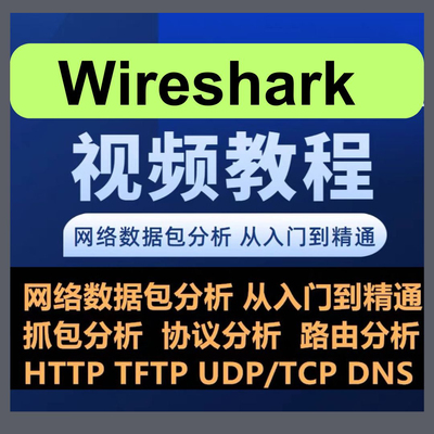 wireshark视频教程从入门到精通，自学fiddler抓包Sniffer教学课